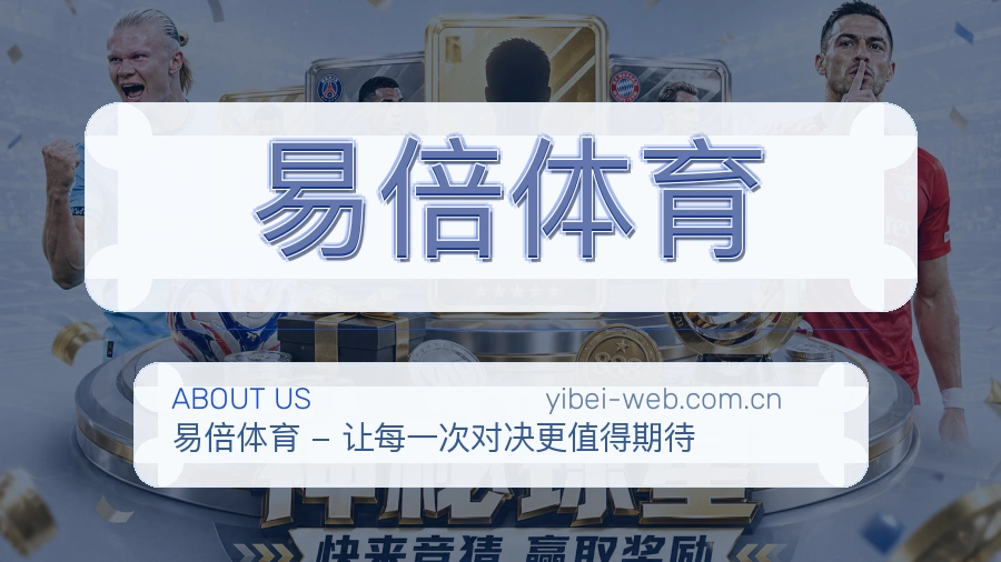 关于 易倍体育 综合体育品牌