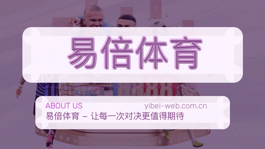 易倍体育用户服务与帮助说明